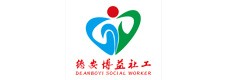 德安县博益社会工作服务中心